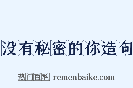 没有秘密的你造句是什么意思的图片